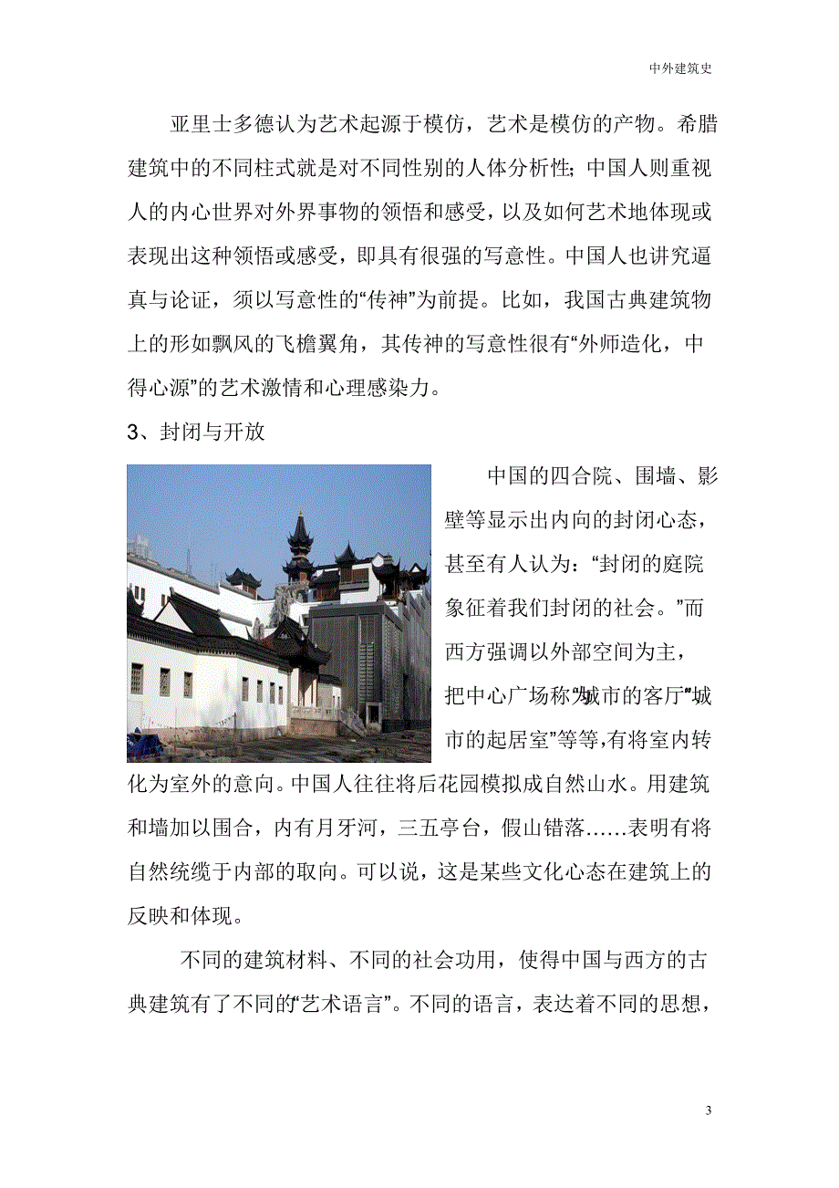 中西方建筑艺术差异_第4页