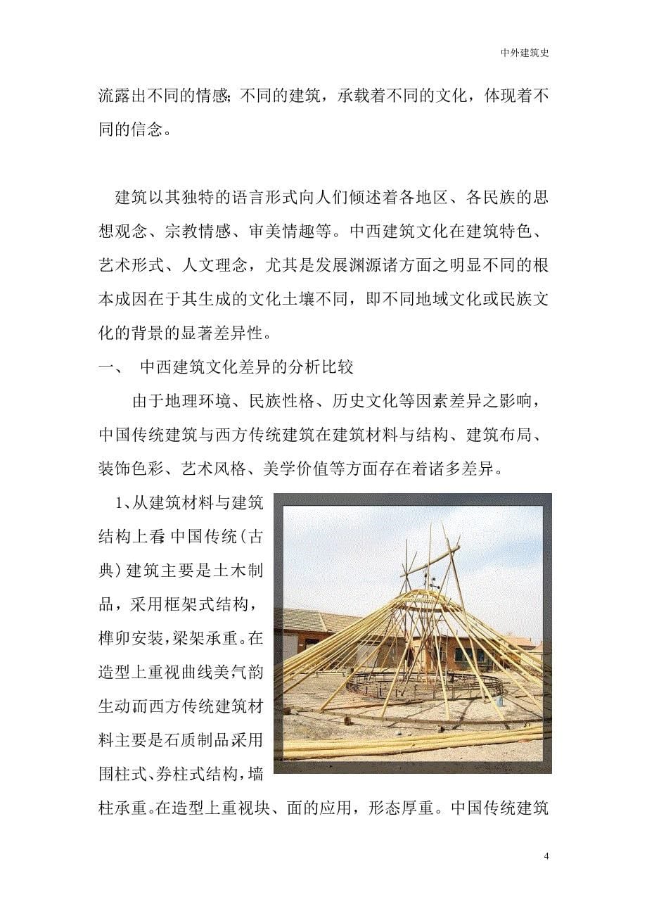 中西方建筑艺术差异_第5页