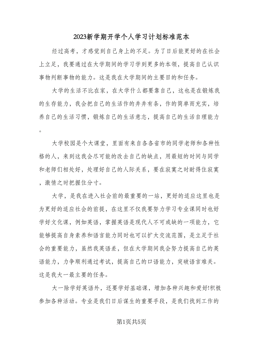 2023新学期开学个人学习计划标准范本（二篇）_第1页