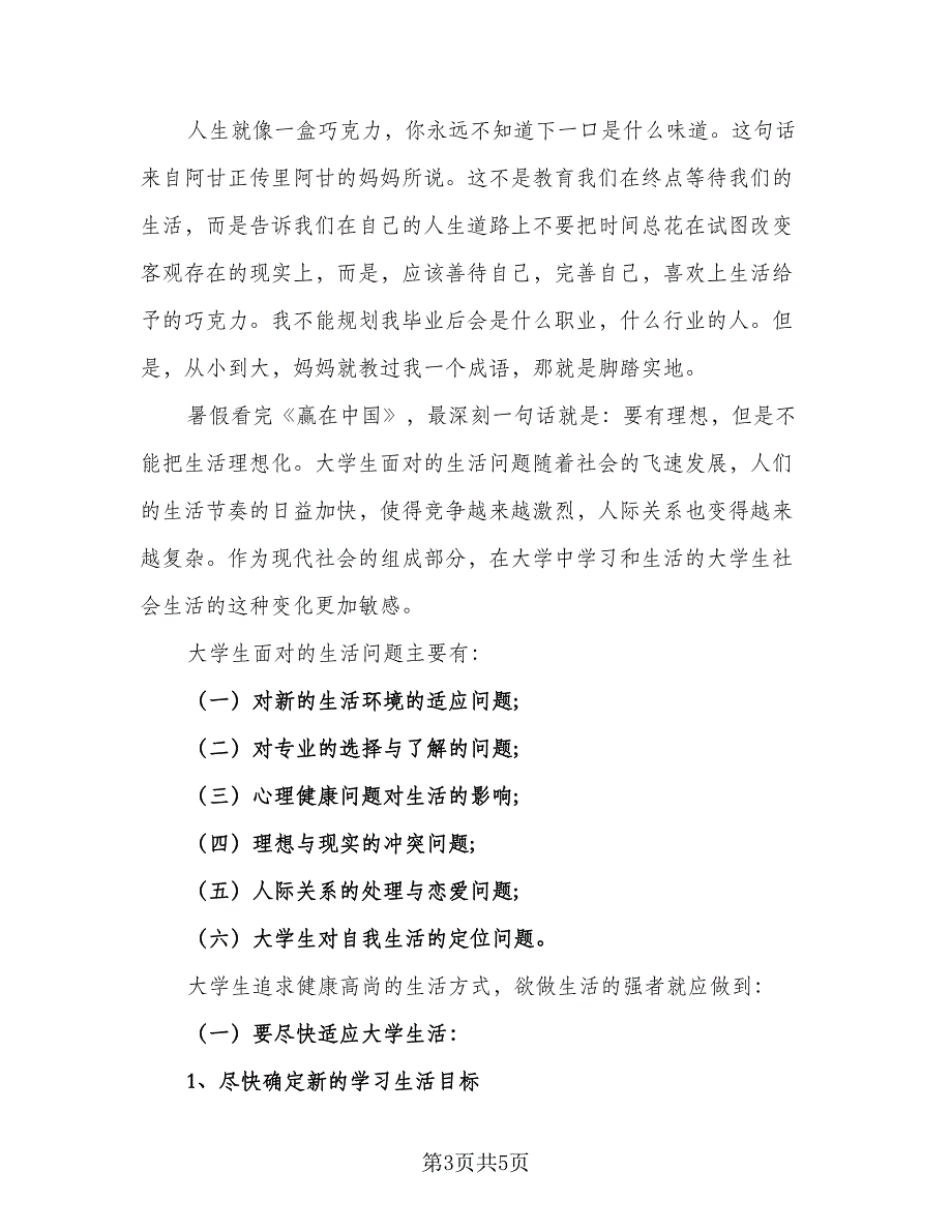 2023新学期开学个人学习计划标准范本（二篇）_第3页