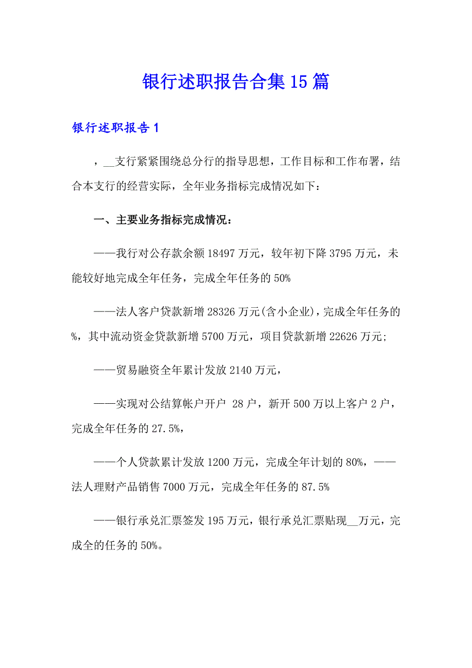 银行述职报告合集15篇_第1页