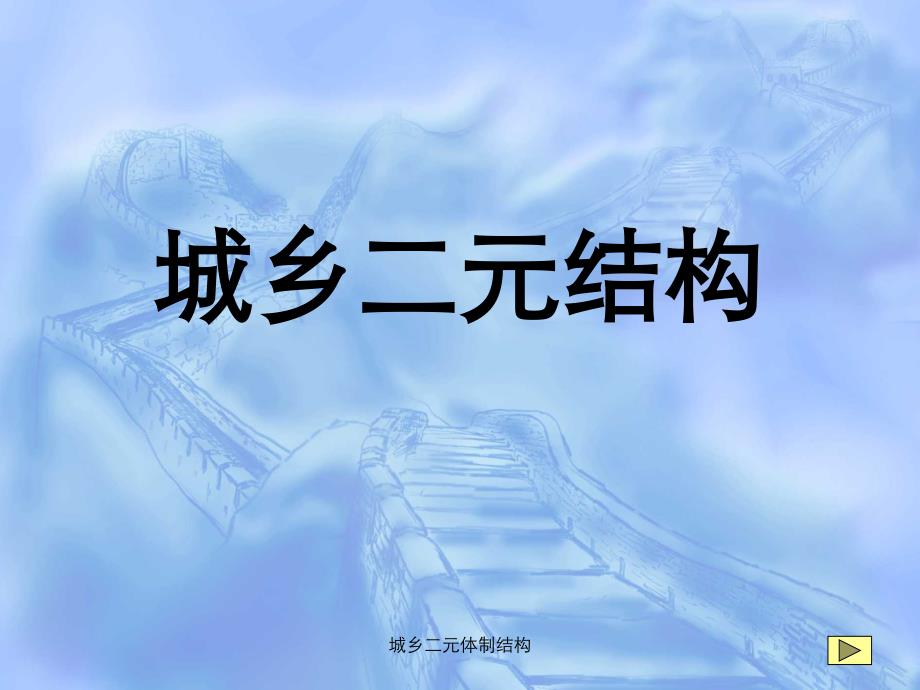 城乡二元体制结构课件_第1页