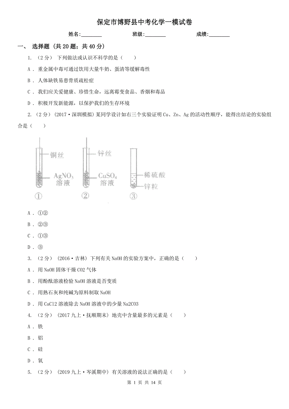 保定市博野县中考化学一模试卷_第1页