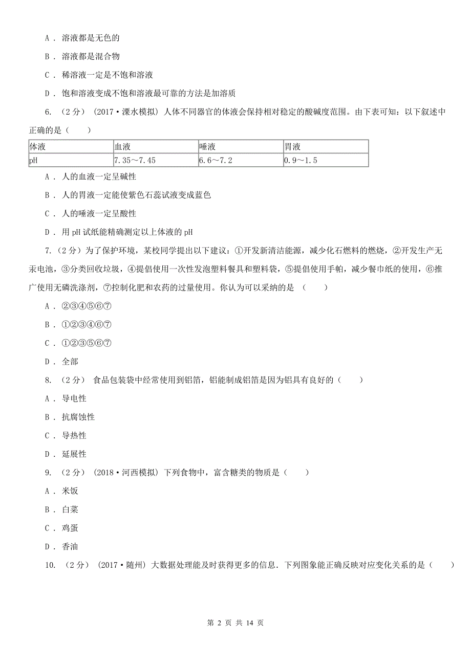 保定市博野县中考化学一模试卷_第2页