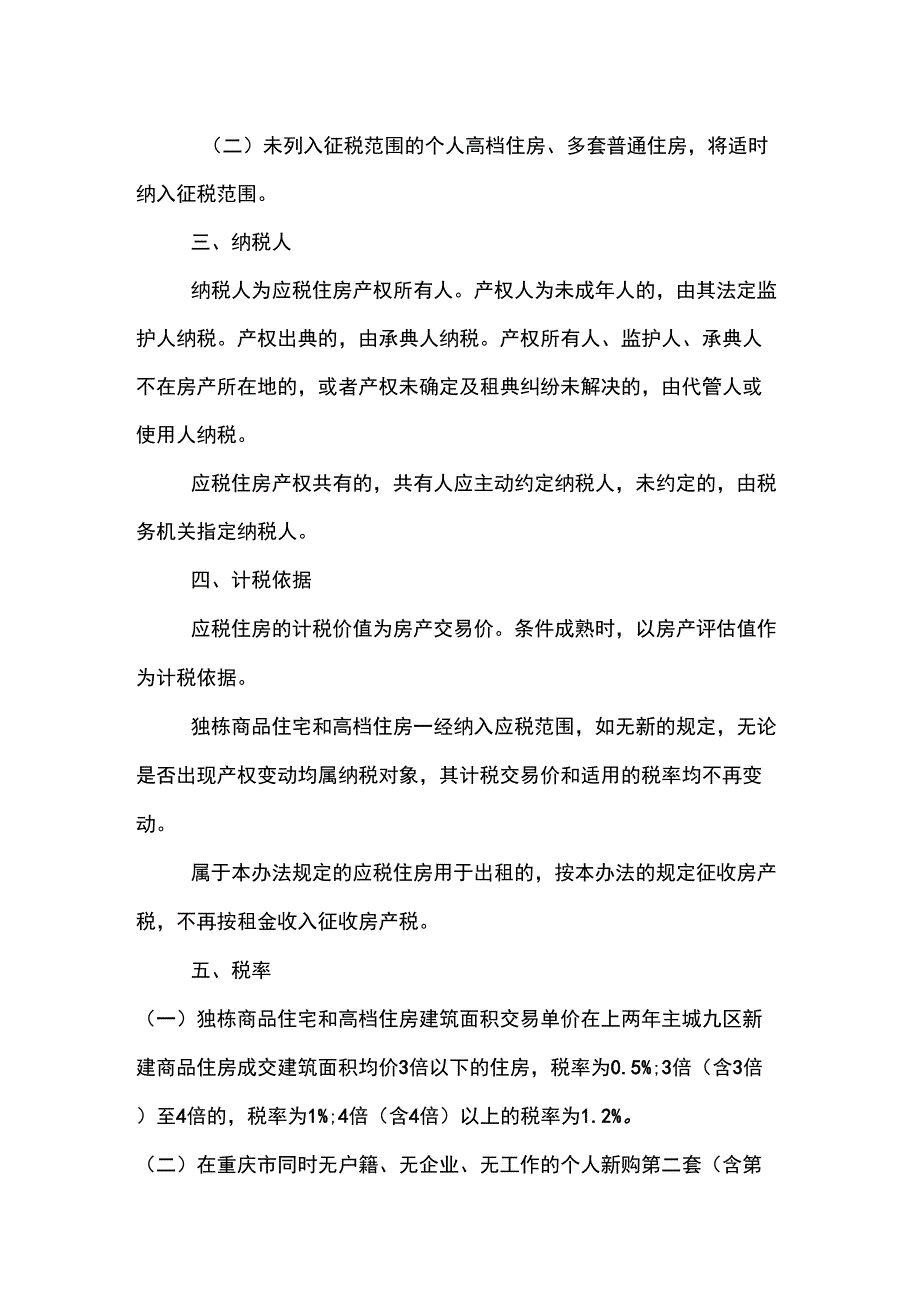 个人住房征收房产税改革试点的暂行办法_第2页