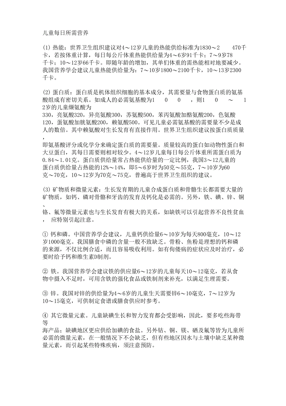 儿童每日所需营养_第1页