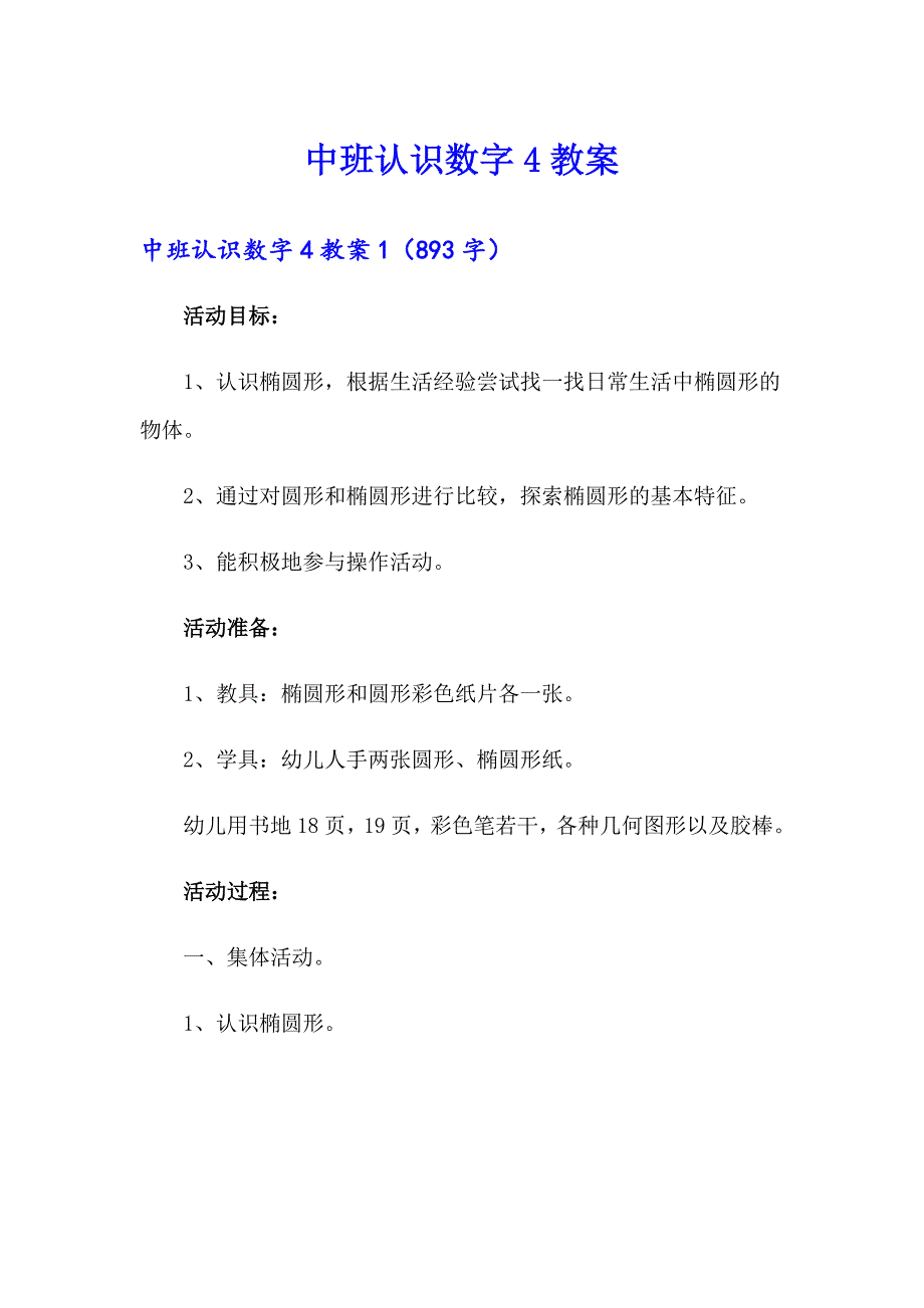 中班认识数字4教案_第1页