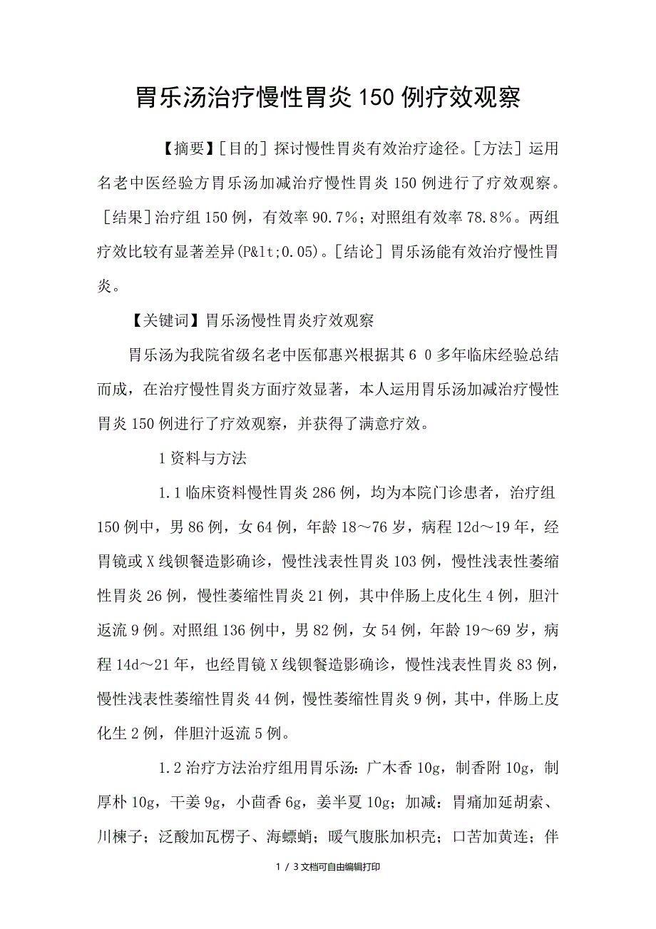 胃乐汤治疗慢性胃炎150例疗效观察_第1页