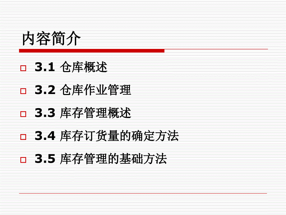 第3章-仓储与库存管理课件_第2页