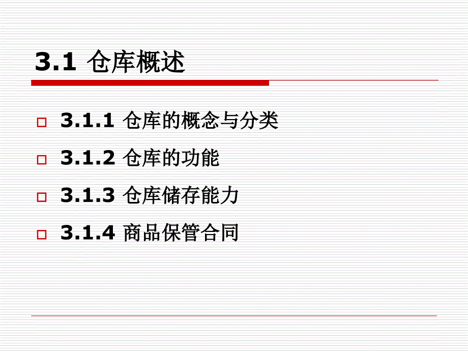 第3章-仓储与库存管理课件_第4页