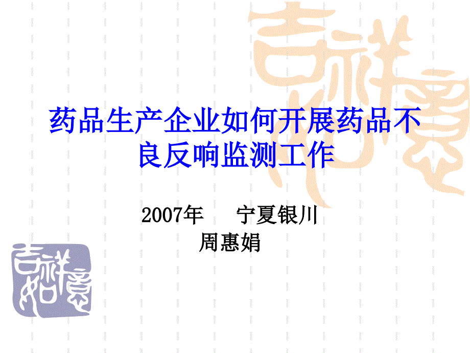 药品生产企业如何开展药品不良反应监测工作教案周_第1页