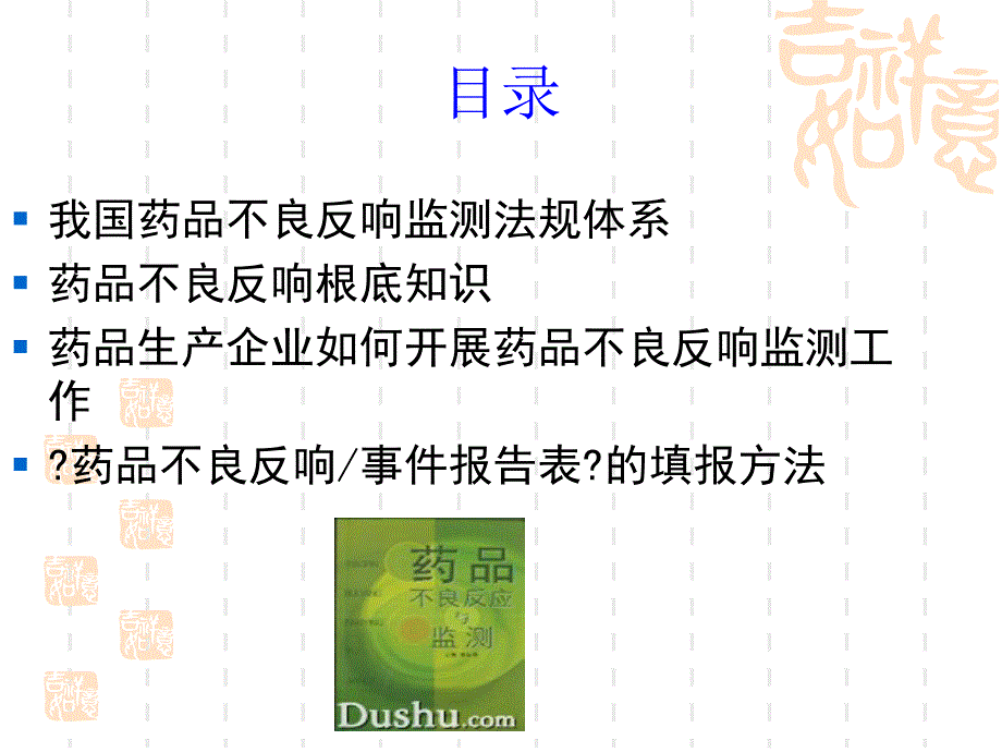 药品生产企业如何开展药品不良反应监测工作教案周_第2页