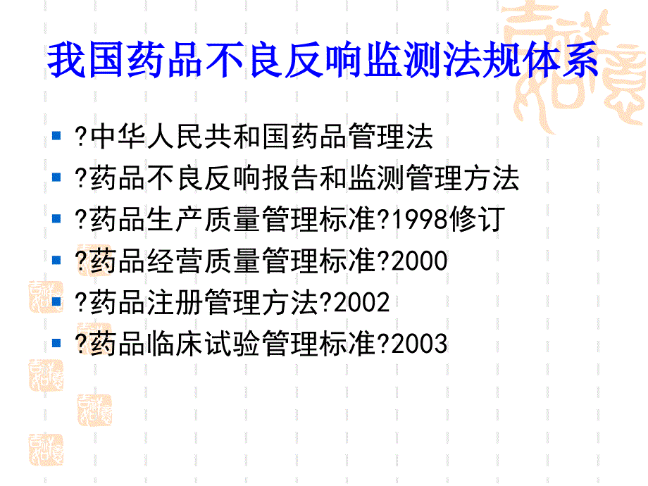 药品生产企业如何开展药品不良反应监测工作教案周_第3页