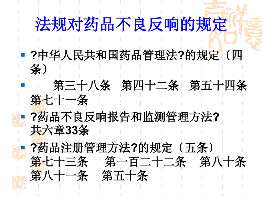 药品生产企业如何开展药品不良反应监测工作教案周_第4页