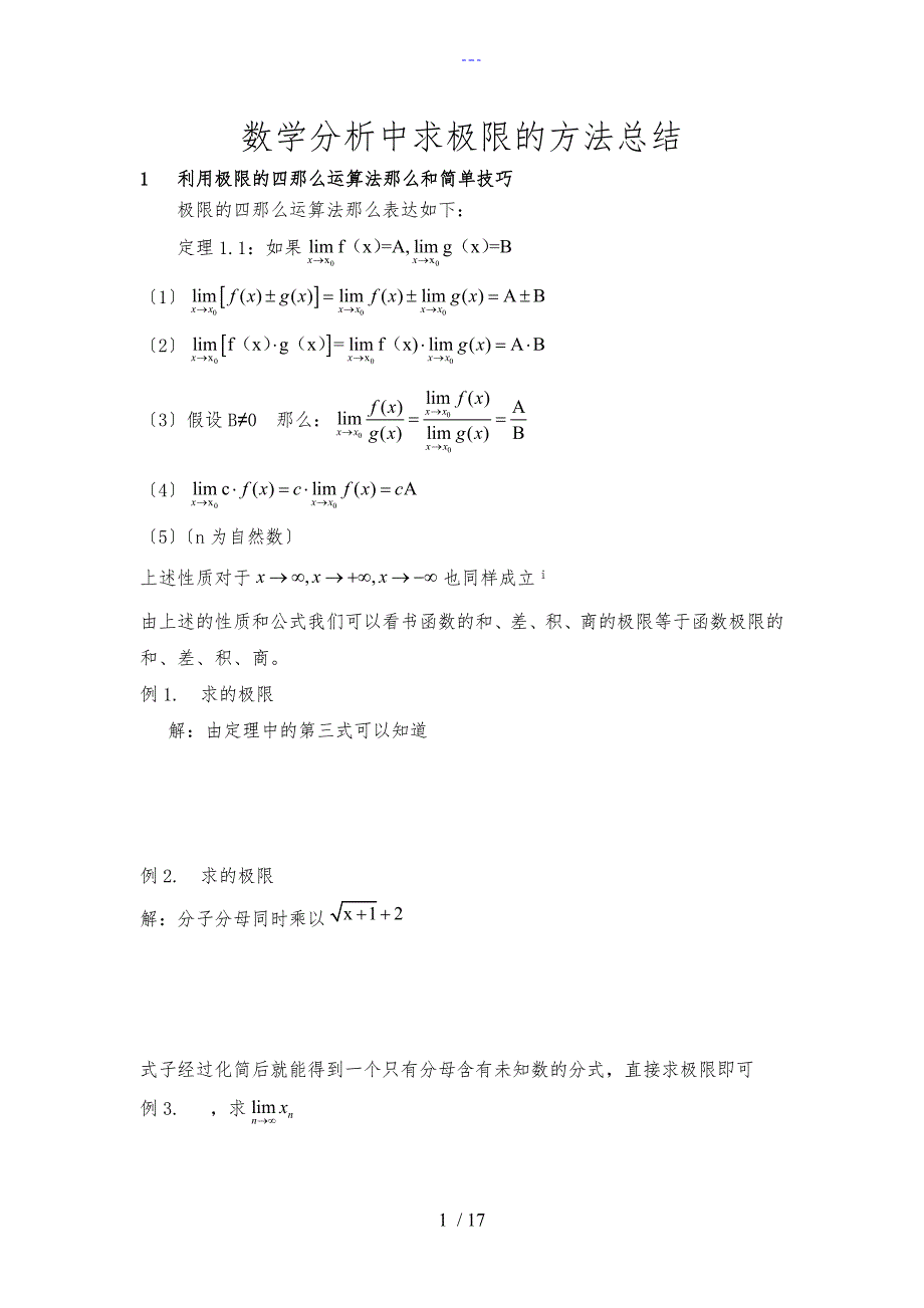 数学分析中求极限的方法总结_第1页