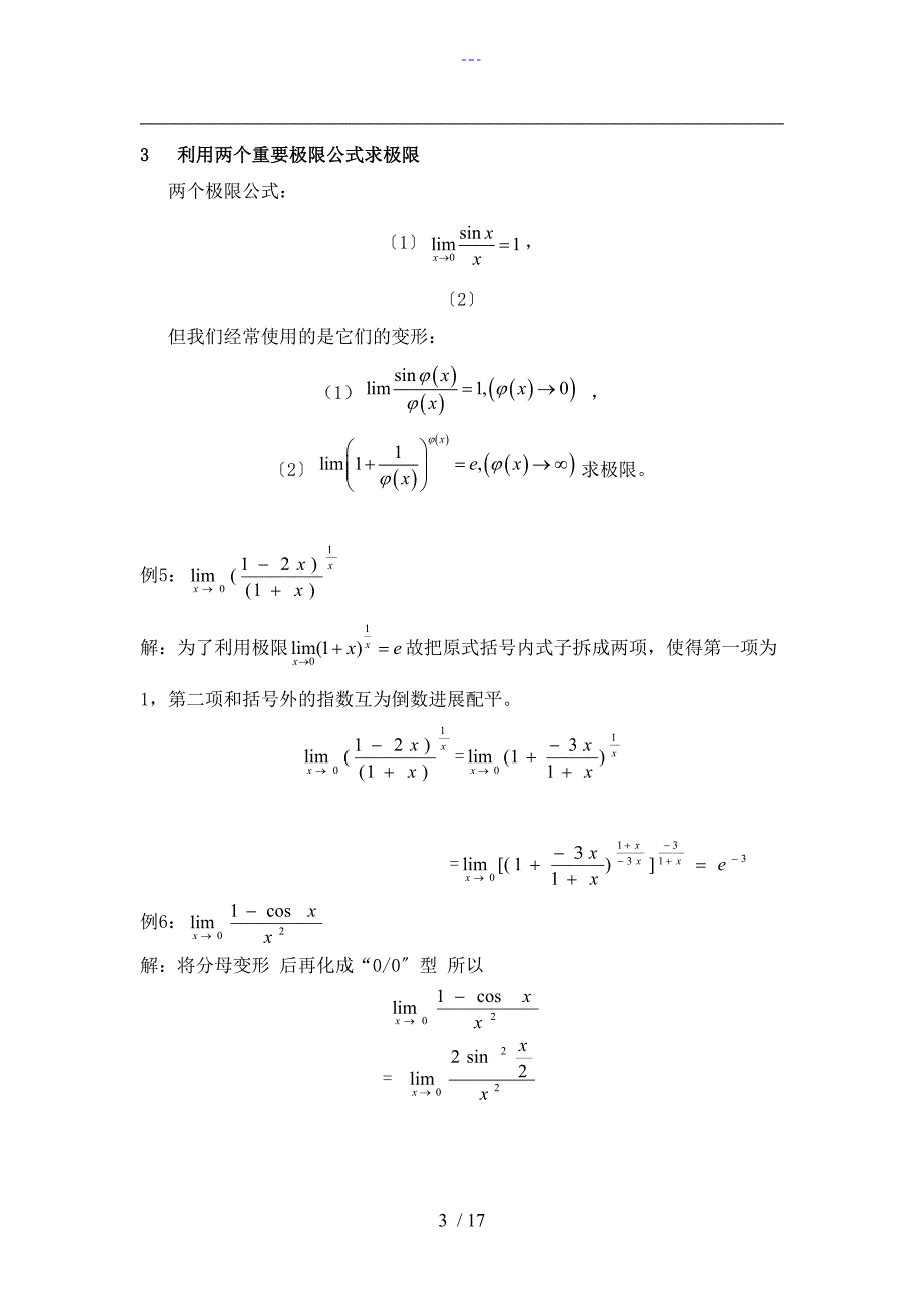 数学分析中求极限的方法总结_第3页