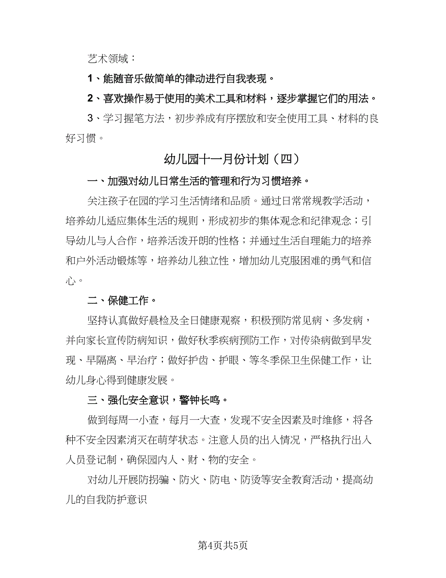 幼儿园十一月份计划（4篇）_第4页