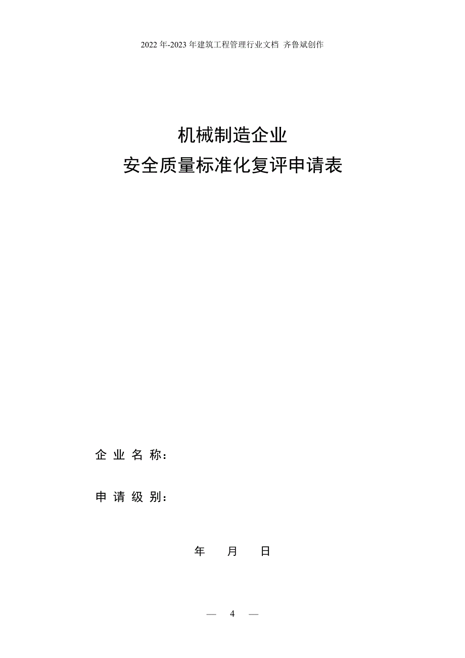 机械企业安全质量标准化[1]_第4页