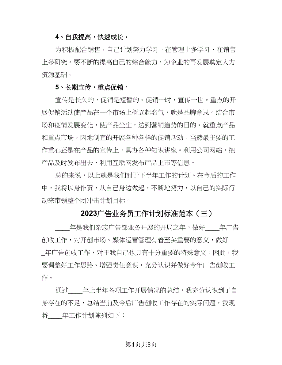 2023广告业务员工作计划标准范本（四篇）.doc_第4页