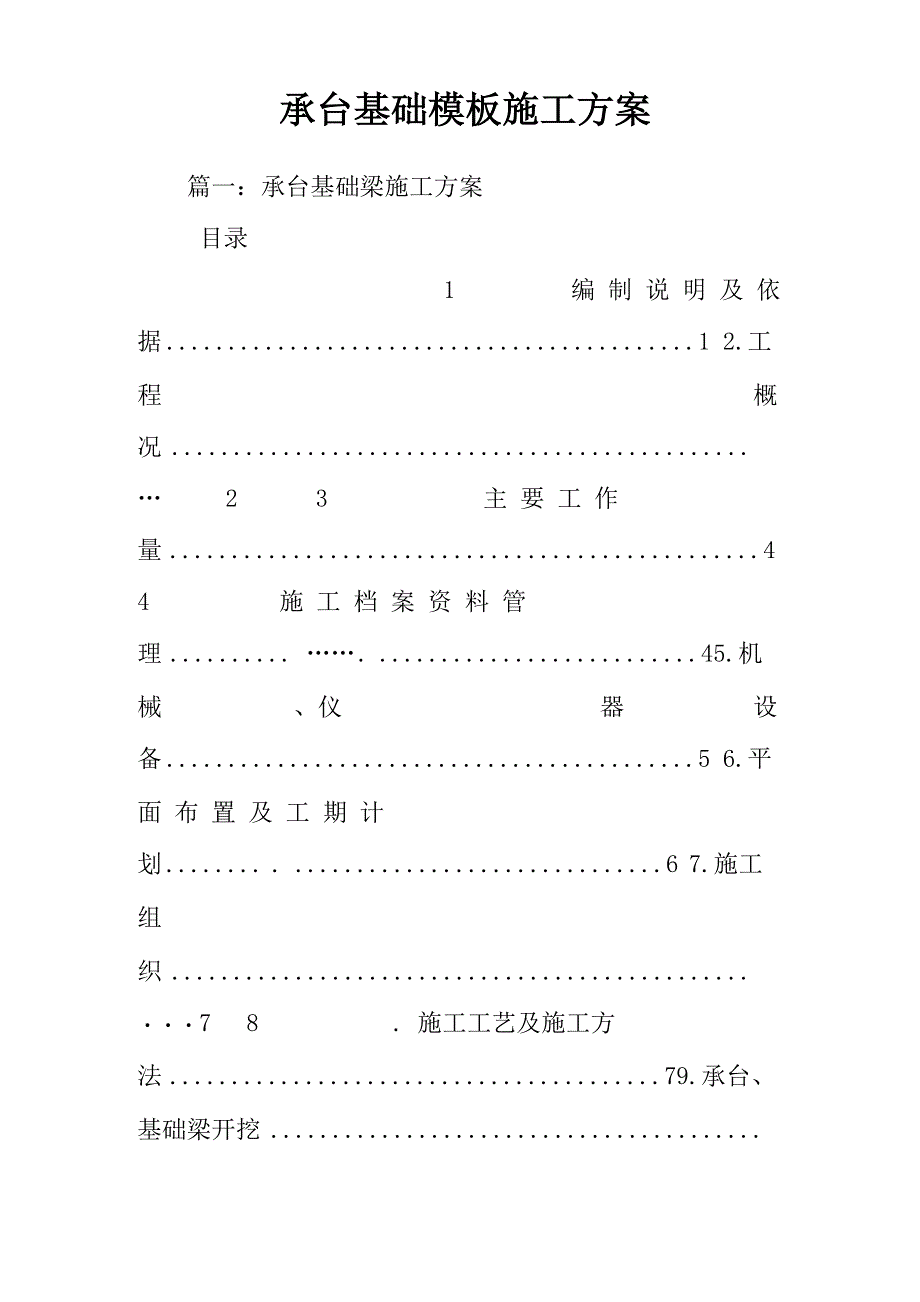 承台基础模板施工方案_第1页