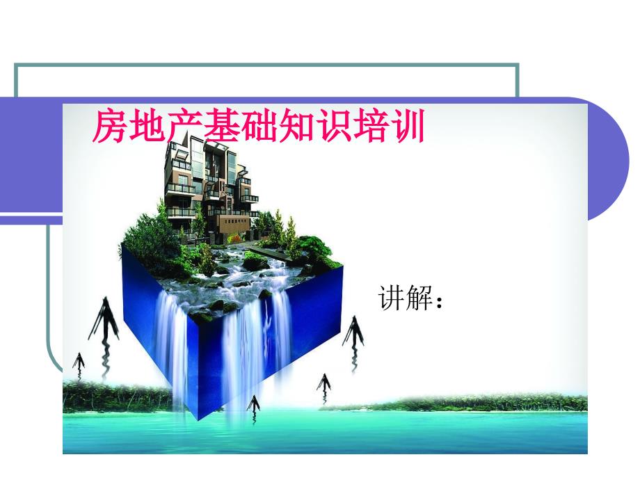 房地产与建筑基础知识培训课件_第1页