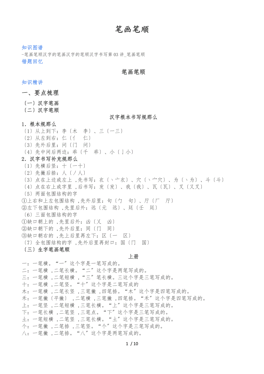 二年级下册语文基础专题讲解 笔画笔顺人教新课标_第1页