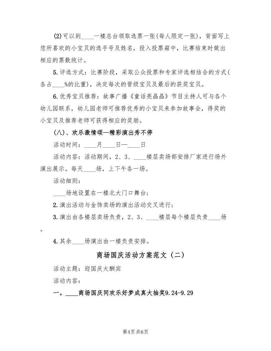 商场国庆活动方案范文（二篇）_第4页