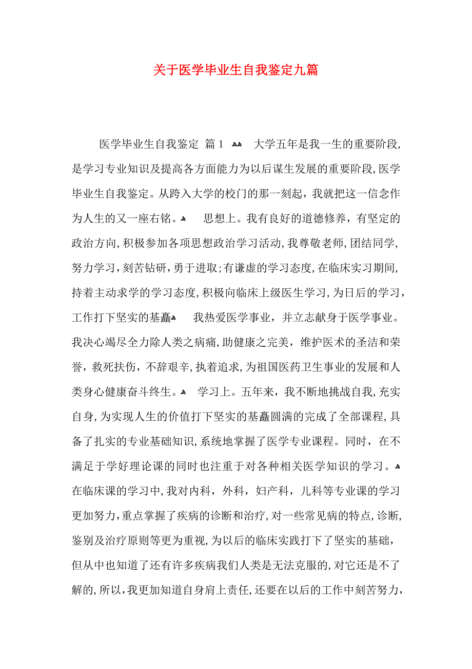 关于医学毕业生自我鉴定九篇_第1页