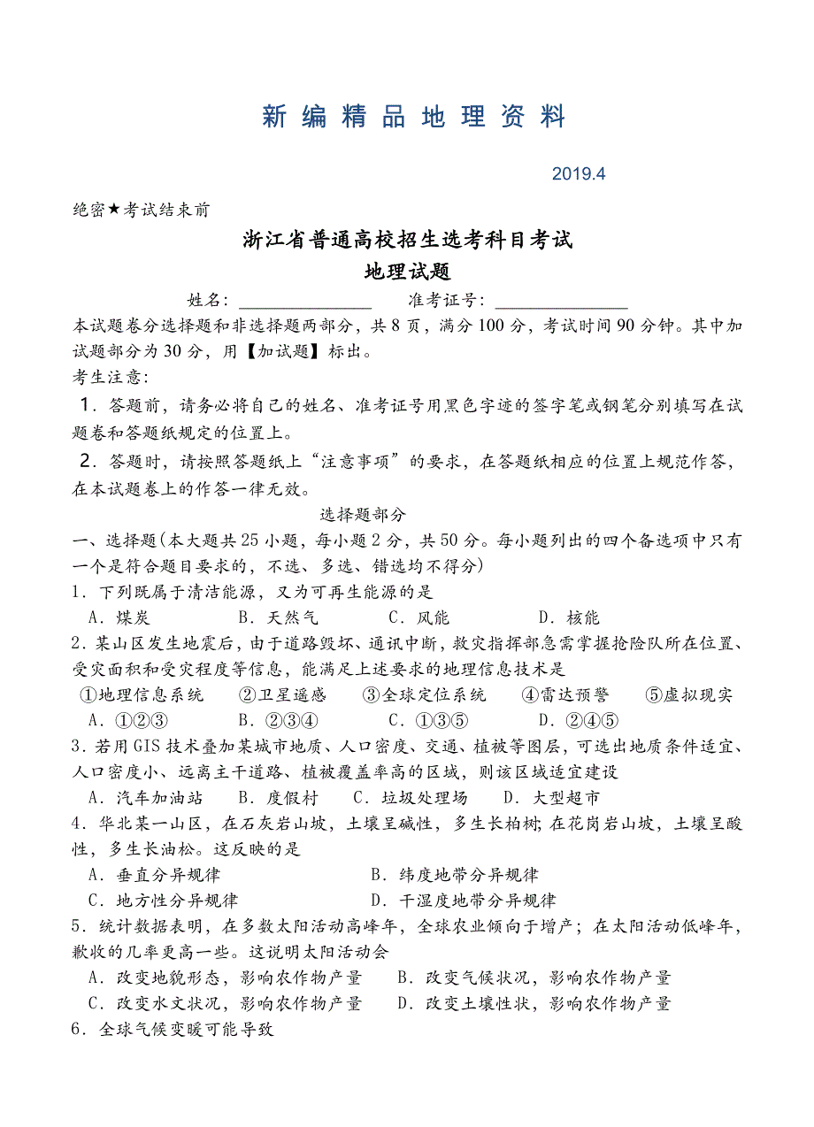 新编4月浙江省普通高校招生选考科目考试地理试题含答案_第1页