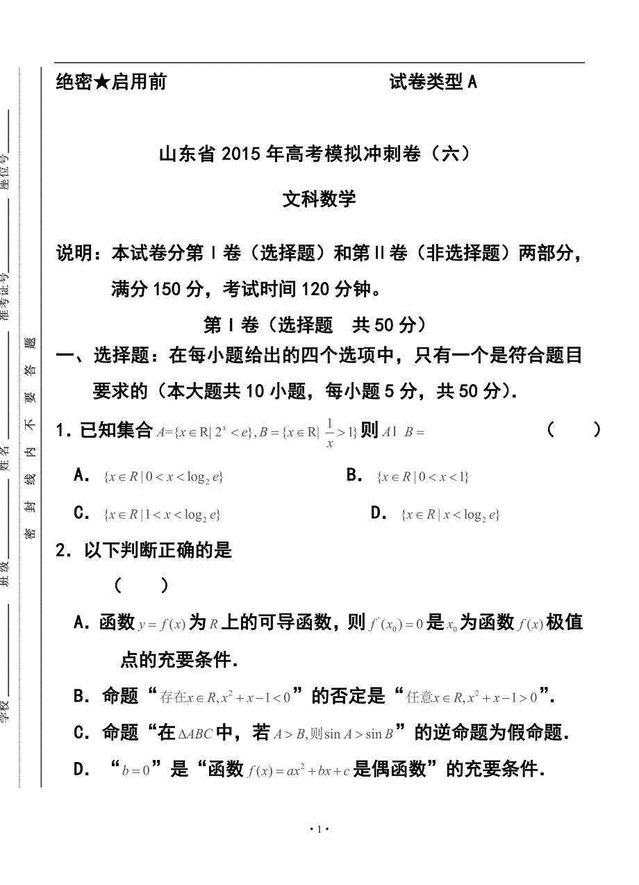 山东省高三冲刺模拟（六）文科数学试题及答案_第1页