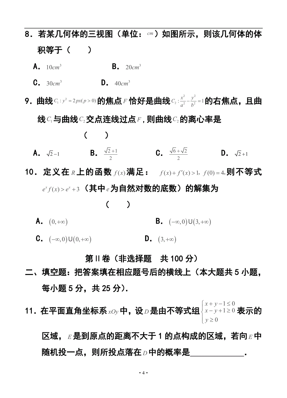 山东省高三冲刺模拟（六）文科数学试题及答案_第4页
