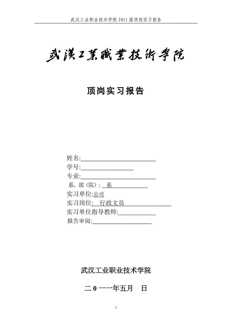 房地产行政文秘顶岗实习报告_第1页