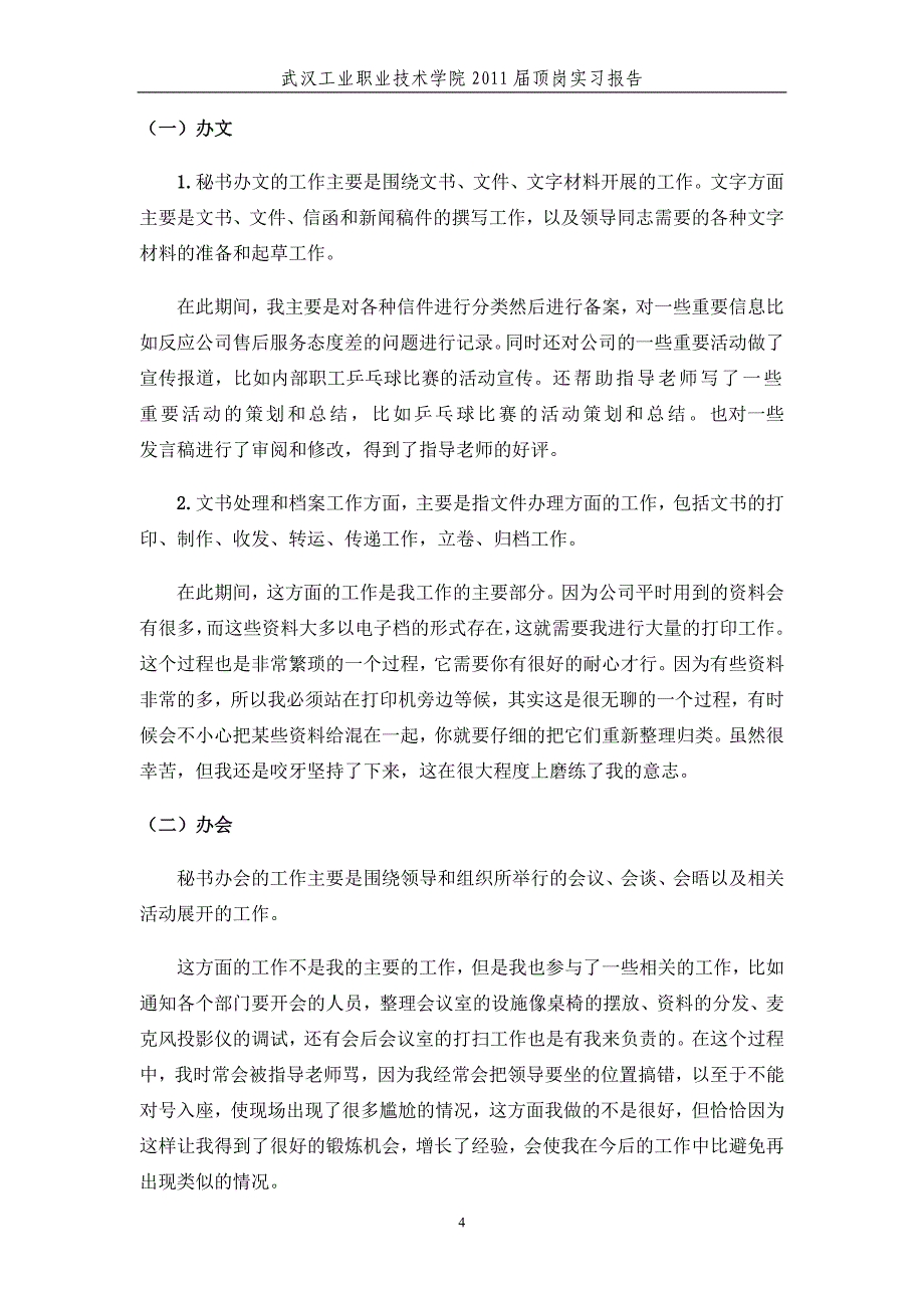 房地产行政文秘顶岗实习报告_第4页