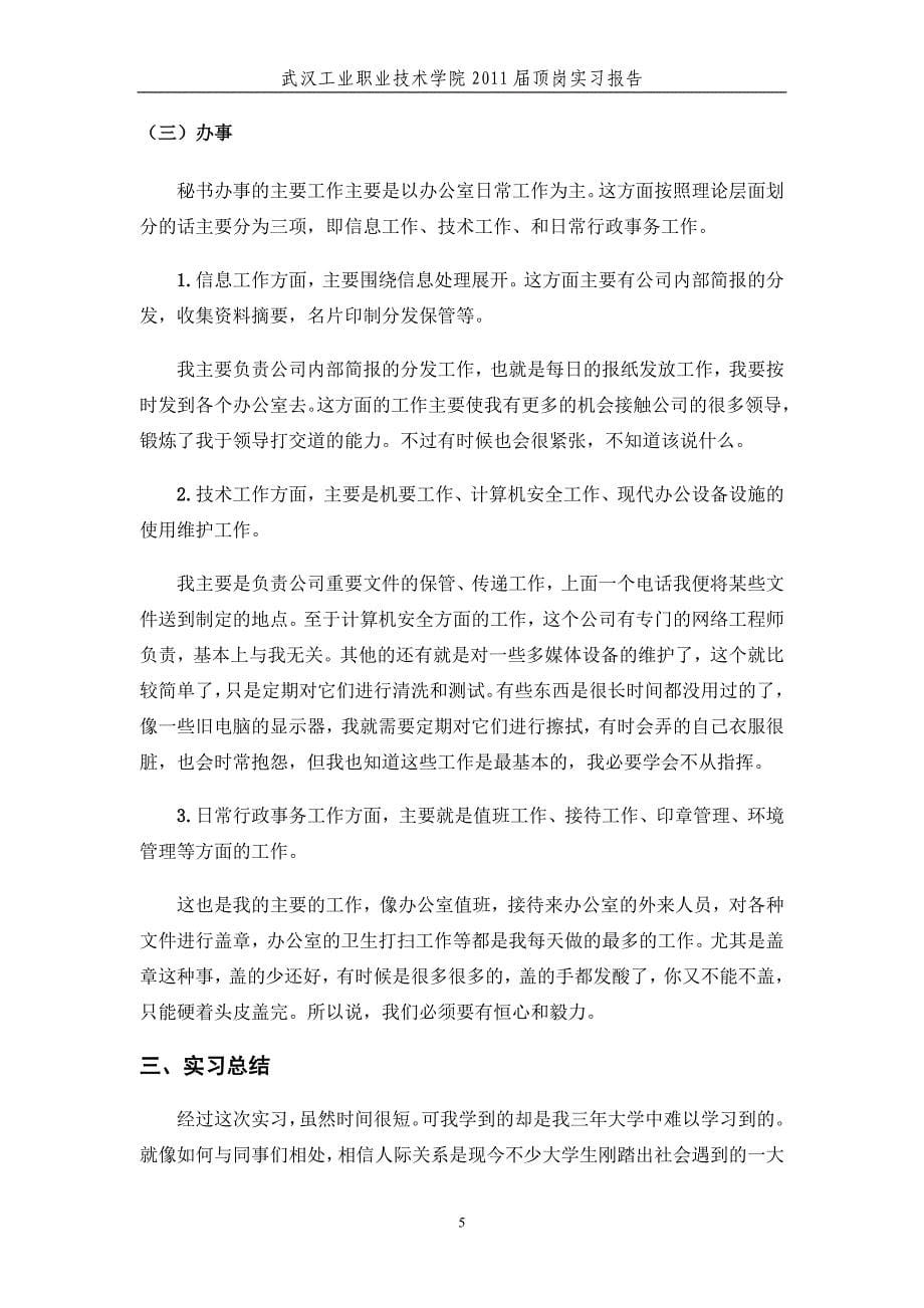 房地产行政文秘顶岗实习报告_第5页