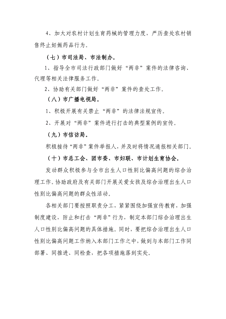 市直部门关爱女孩行动综合治理出生人口性别比工作职责.doc_第4页