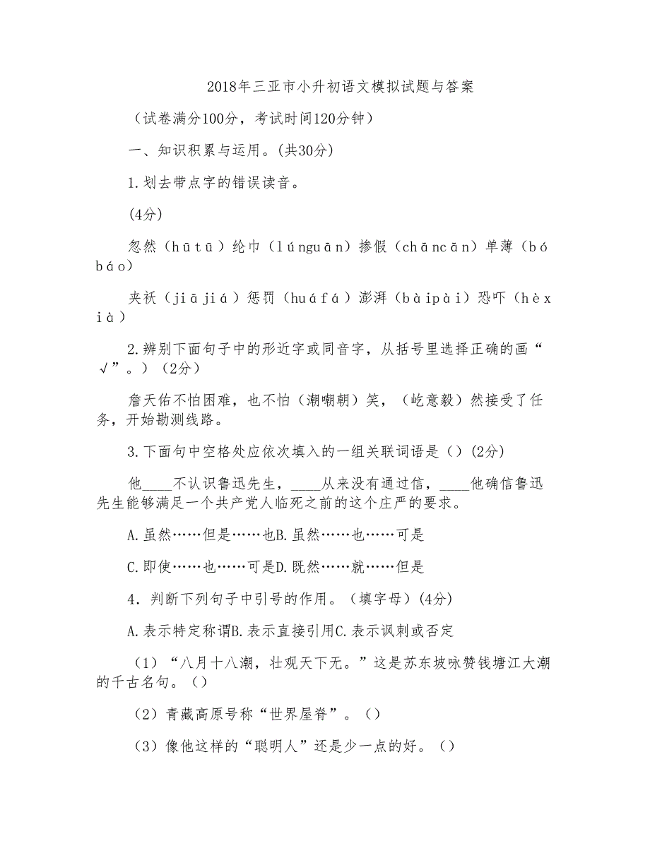 2018年三亚市小升初语文模拟试题与答案_第1页