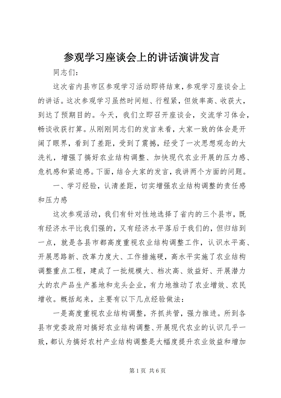 2023年参观学习座谈会上的致辞演讲讲话新编.docx_第1页