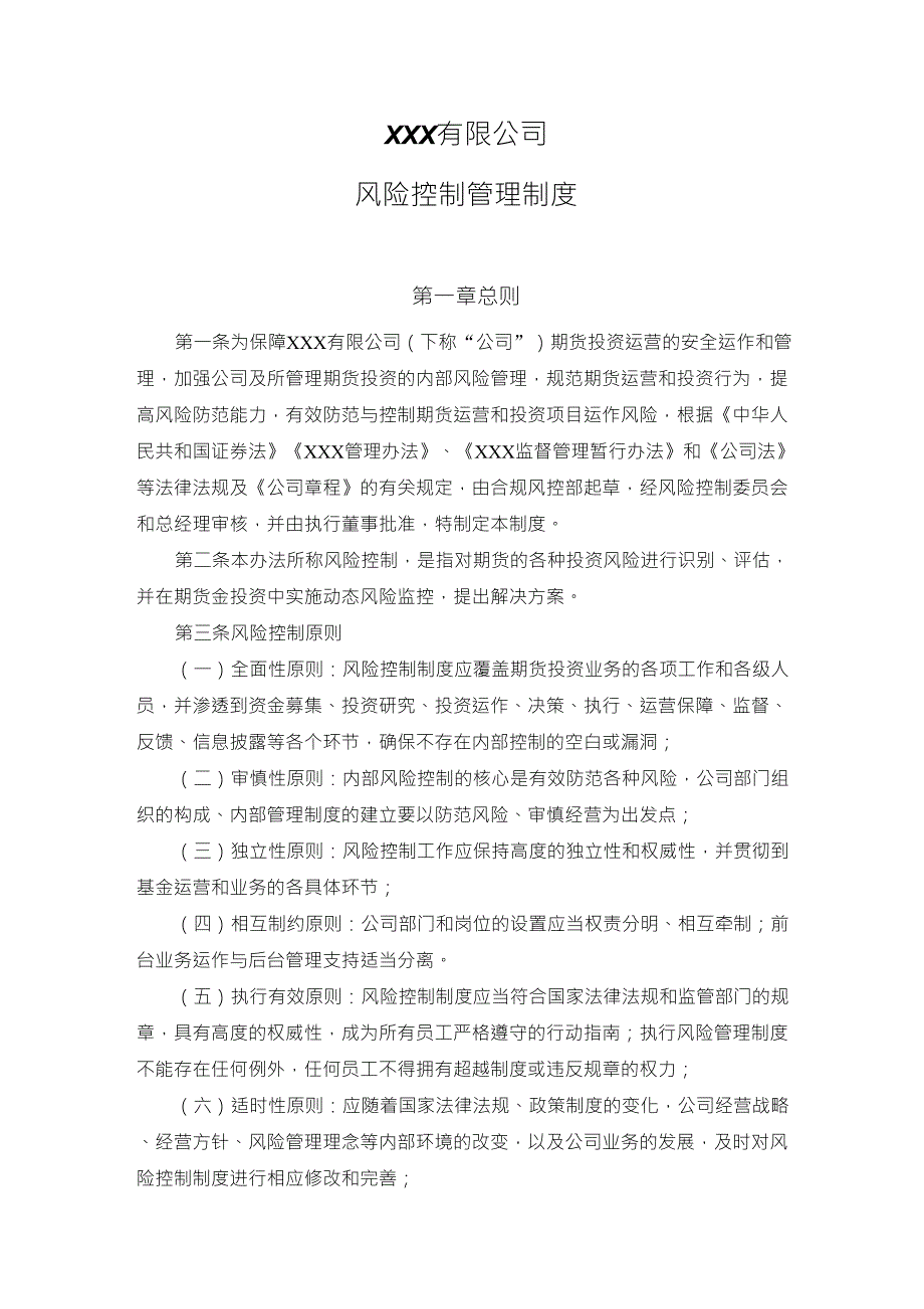 风险控制管理制度_第1页
