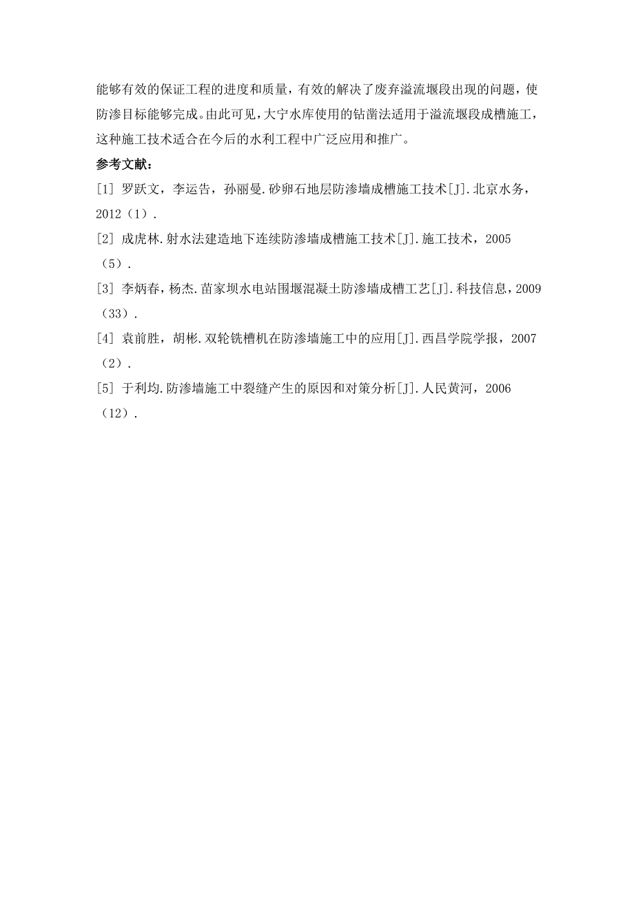 水库溢流堰段防渗墙成槽施工技术分析.doc_第4页