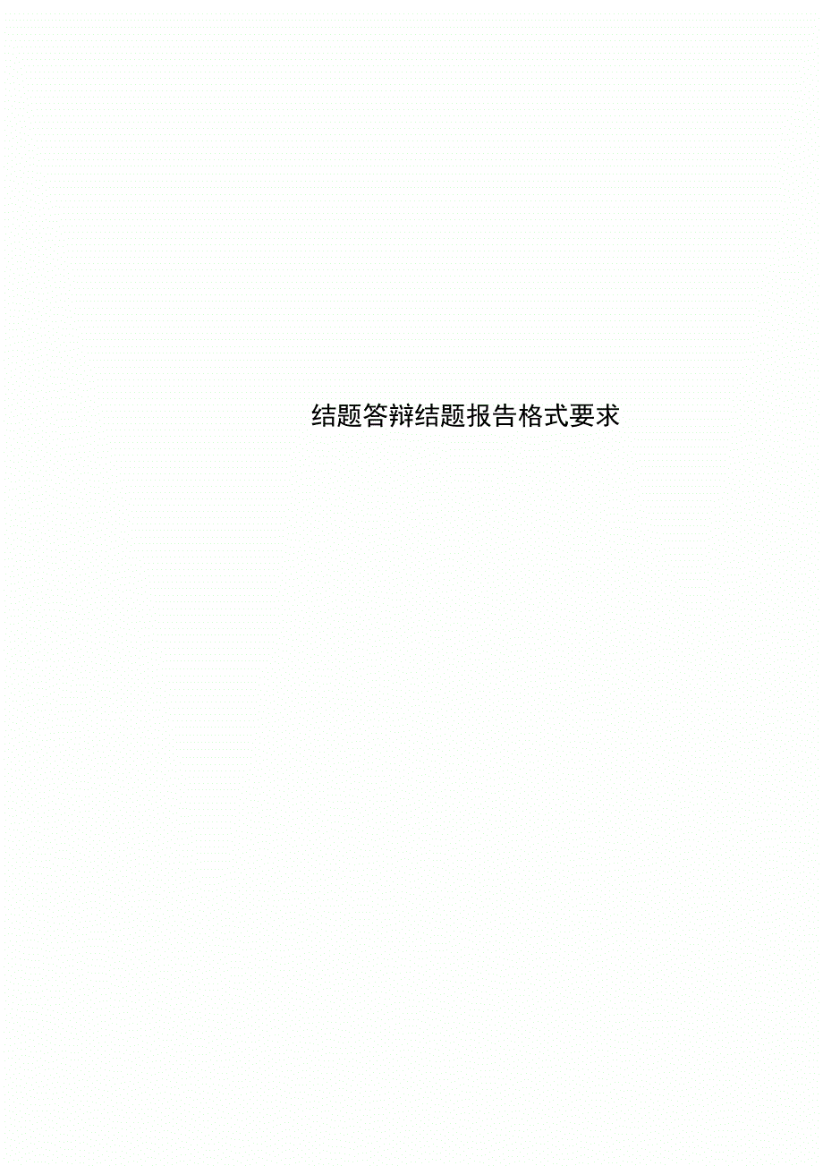 结题答辩结题报告格式要求_第1页