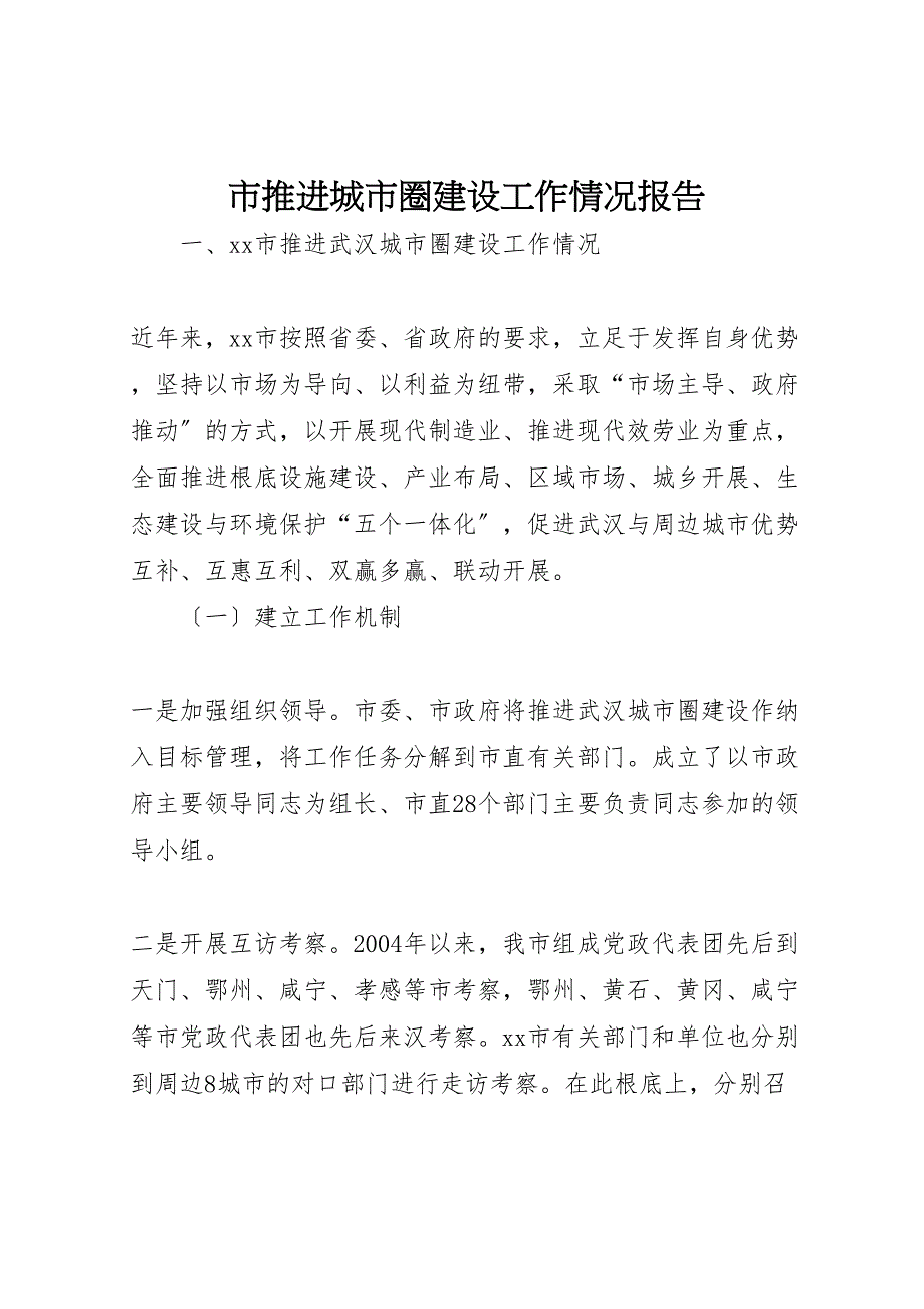 2023年市推进城市圈建设工作情况报告 .doc_第1页