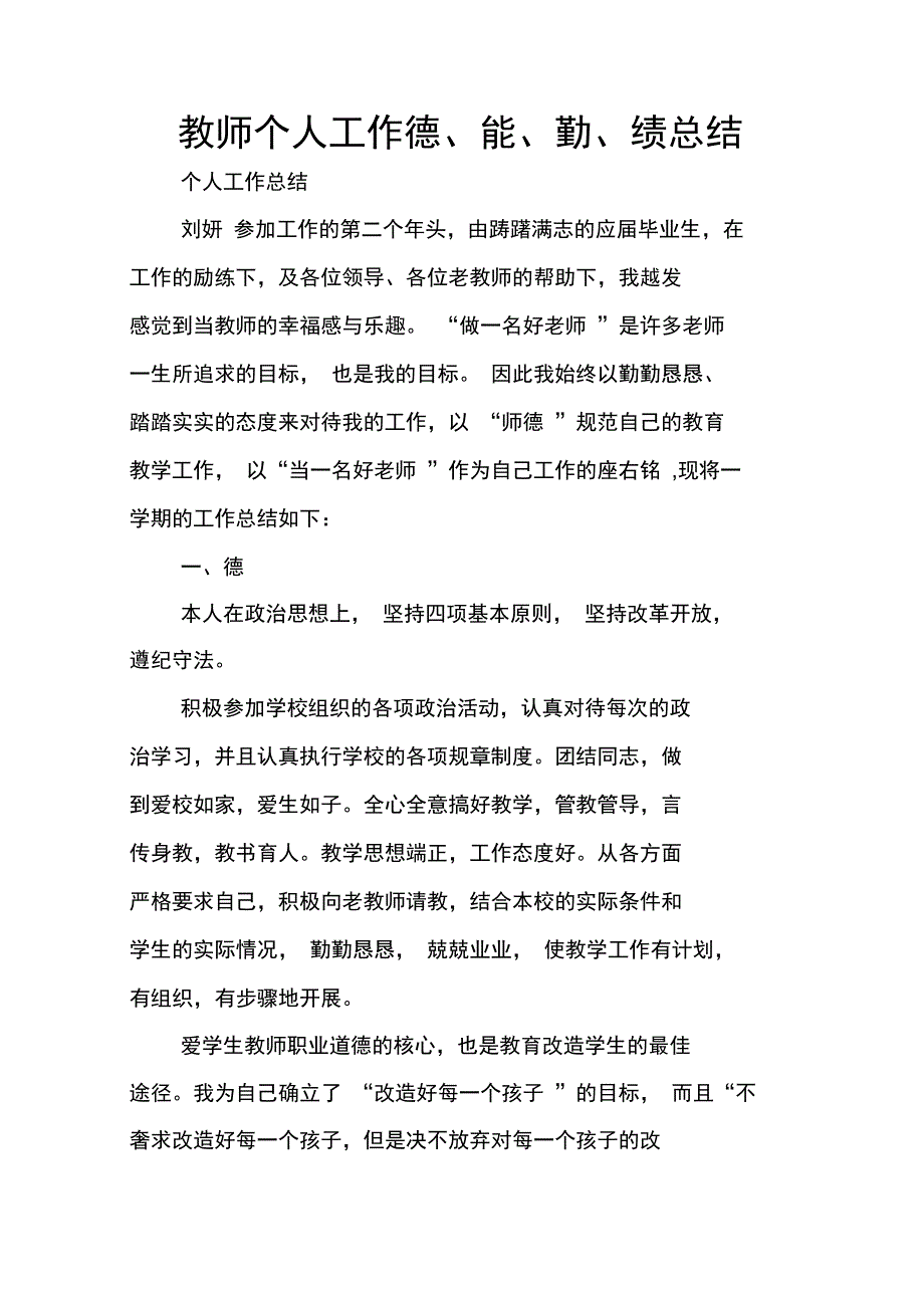 教师个人工作德、能、勤、绩总结_第1页