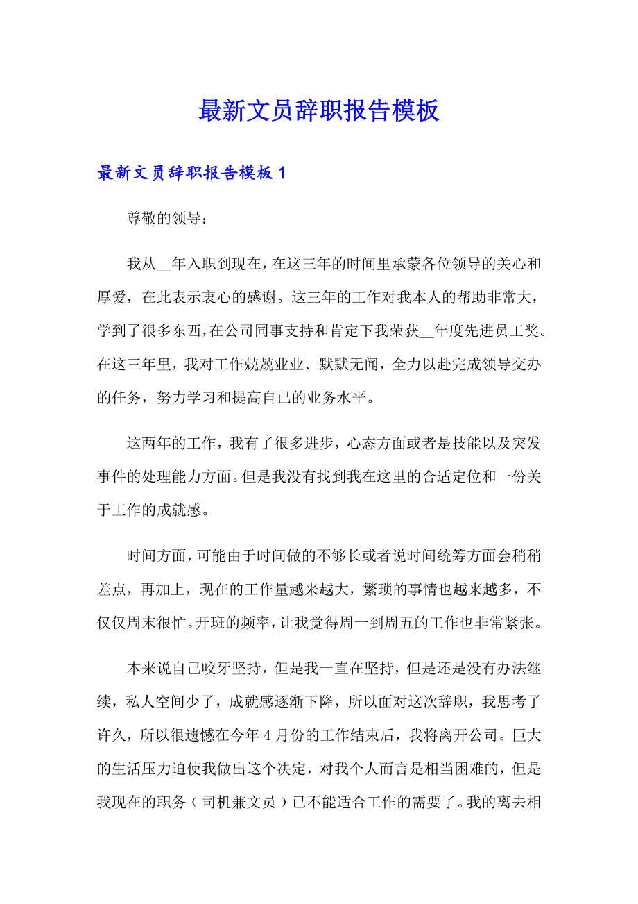 最新文员辞职报告模板_第1页