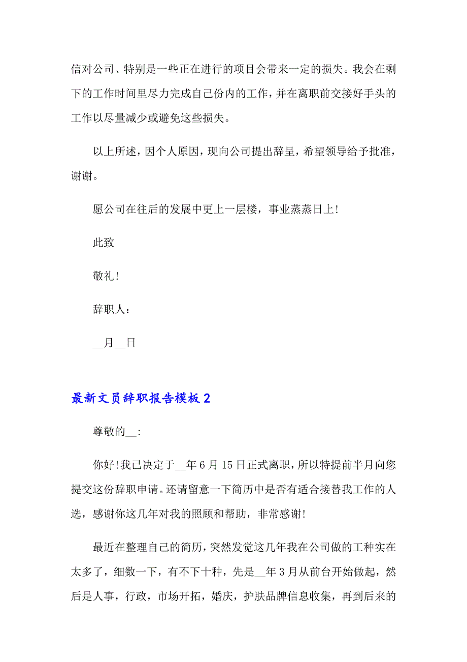 最新文员辞职报告模板_第2页