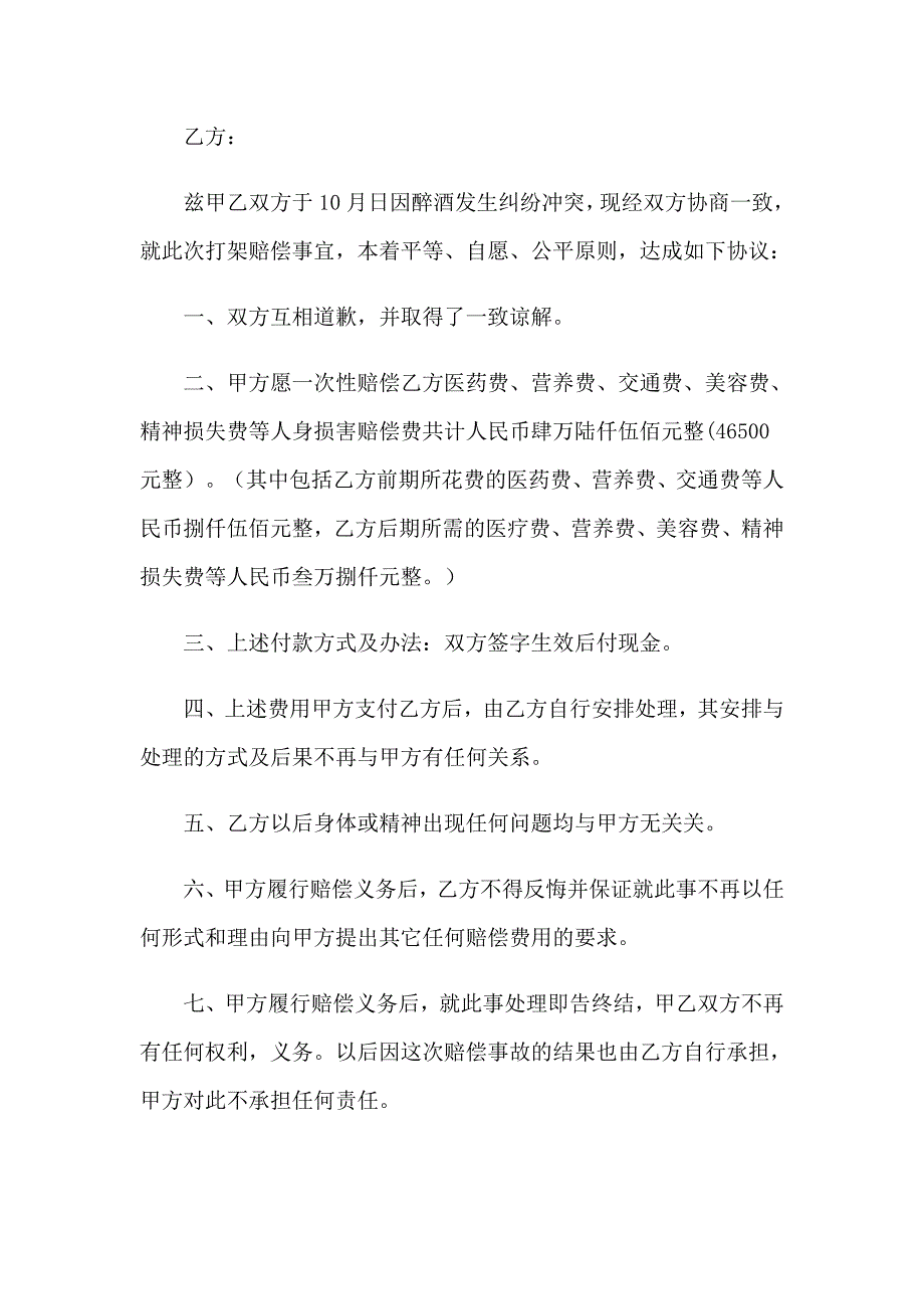 打架赔偿协议书（多篇）_第4页