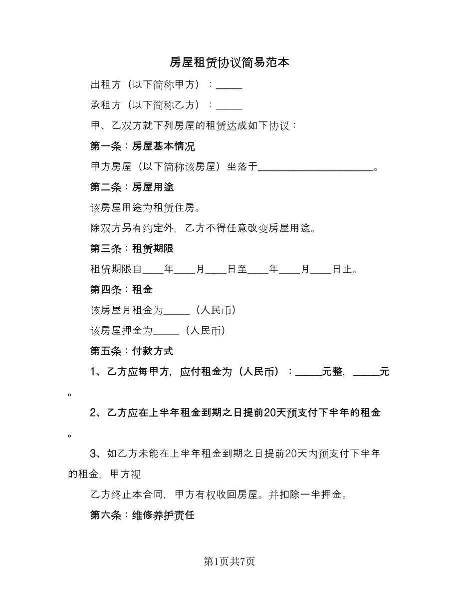 房屋租赁协议简易范本（2篇）.doc_第1页