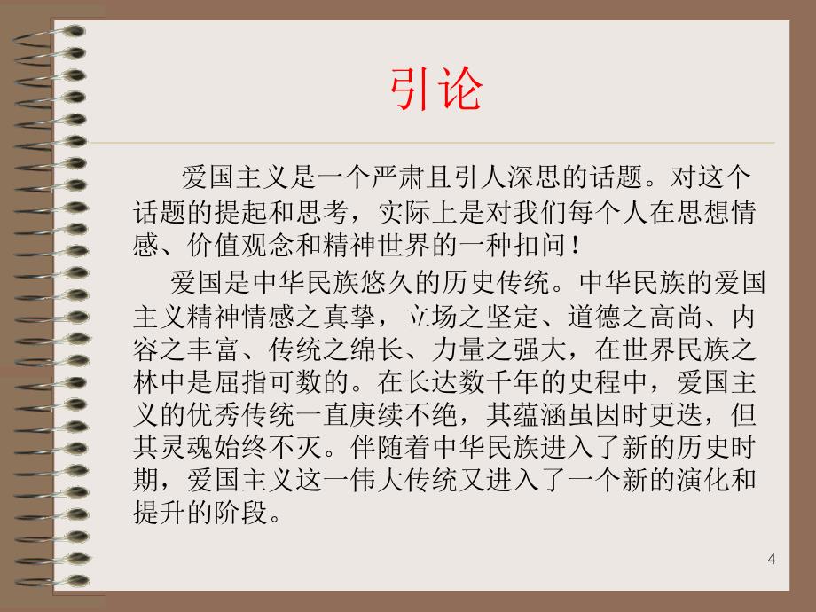 思政课继承爱国传统弘扬民族精神文档资料_第4页