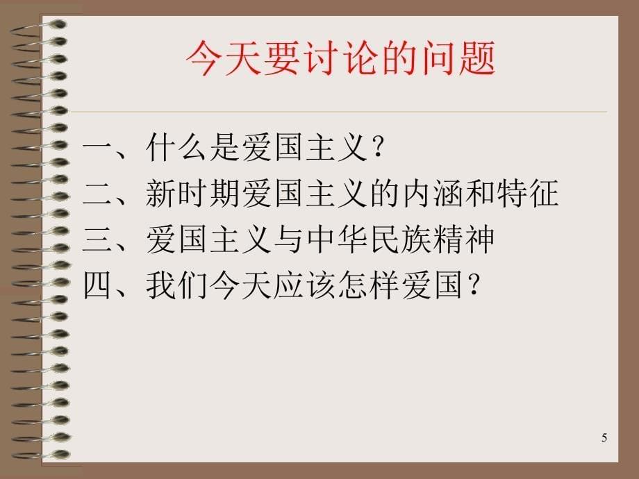 思政课继承爱国传统弘扬民族精神文档资料_第5页