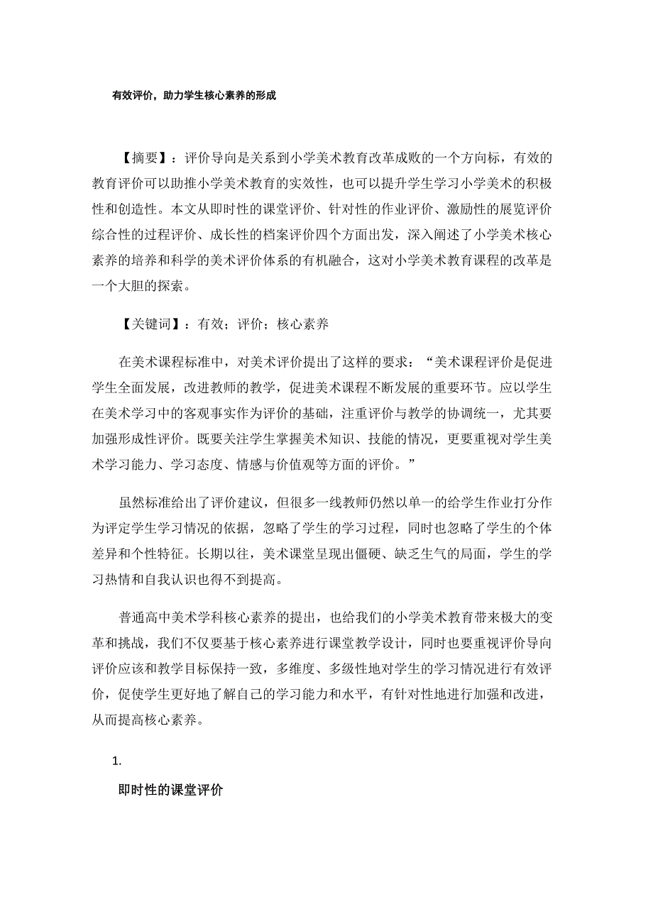 有效评价助力学生核心素养的形成_第1页