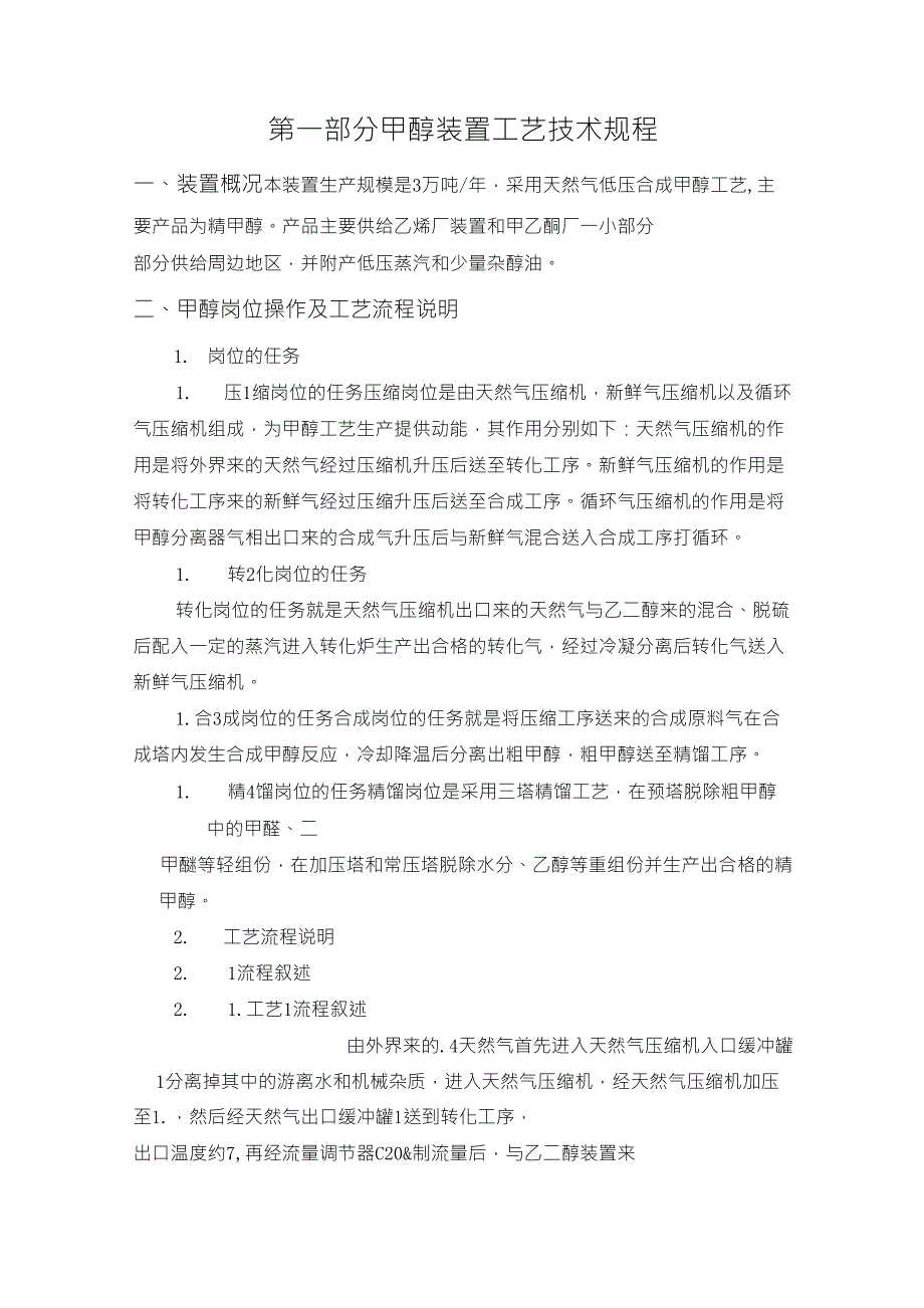 由天然气合成甲醇装置实习指导_第1页